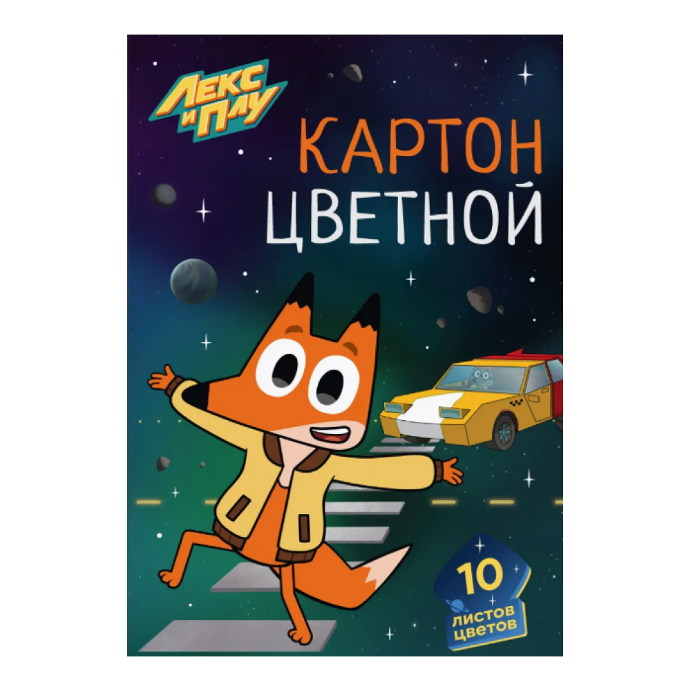 Картон цветной набор "Лекс и Плу", А4, 10 цветов,10 листов