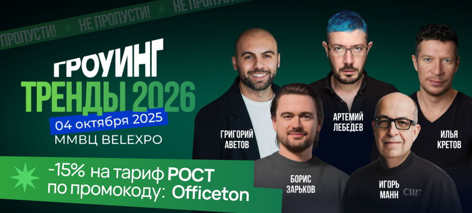 Офистон на конференции: ГРОУИНГ. ТРЕНДЫ 2026