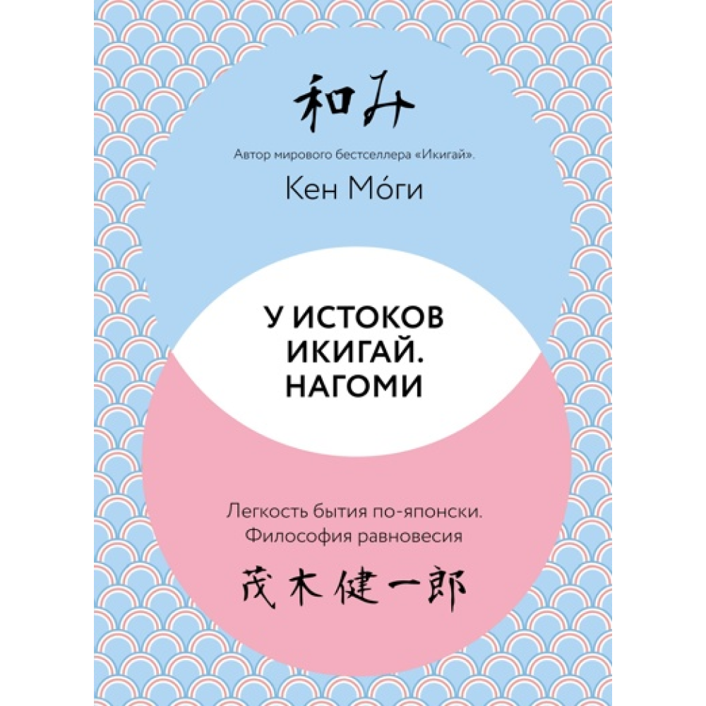 Книга "У истоков Икигай. Нагоми. Легкость бытия по-японски. Философия равновесия"