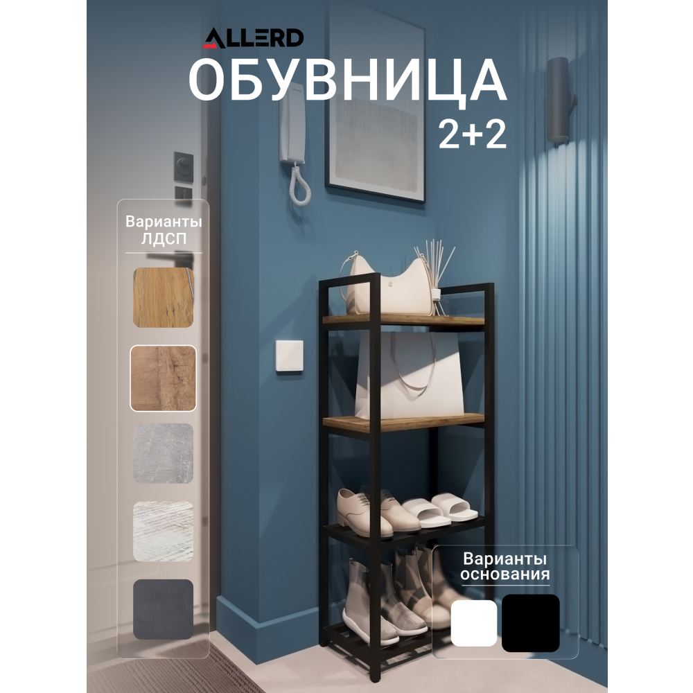 Обувница ALLERD 2+2 RION, черный муар, 440х250х1030, австралийское дерево - 2