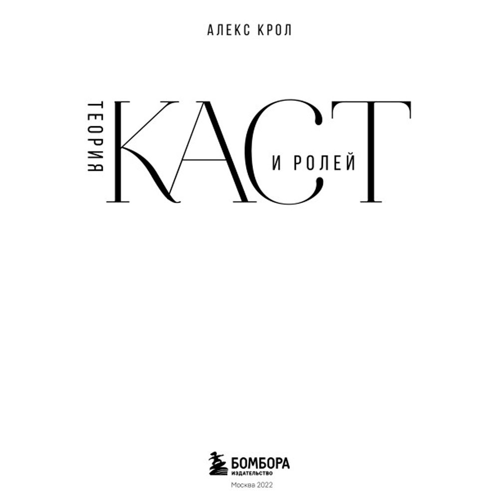 Книга "Теория каст и ролей", Алекс Крол - 2