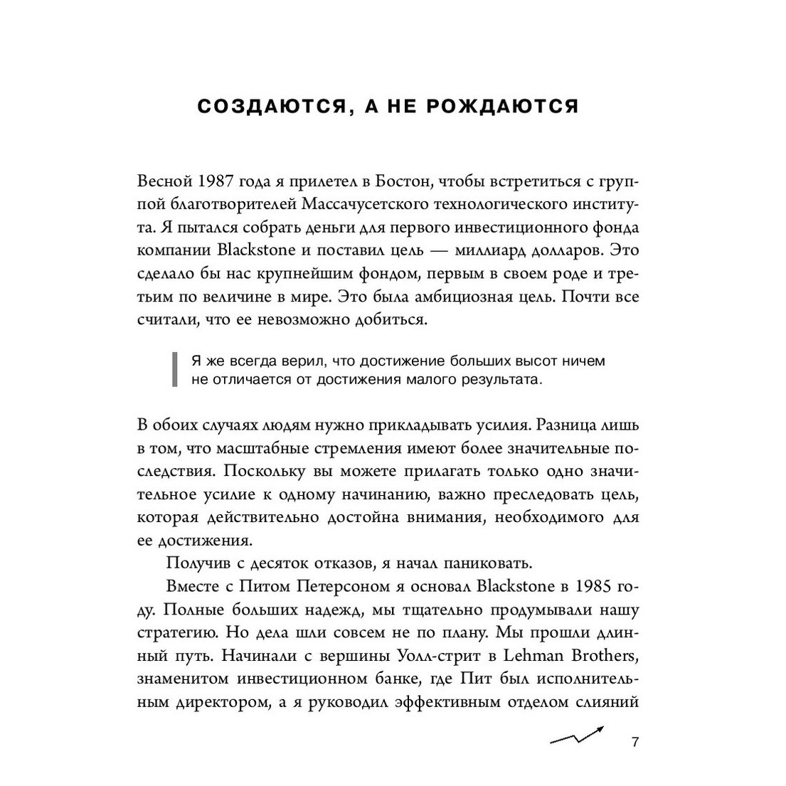 Книга "Аксиомы Шварцмана. Принципы успеха от соучредителя крупнейшей инвесткомпании в мире", Стивен Шварцман - 5