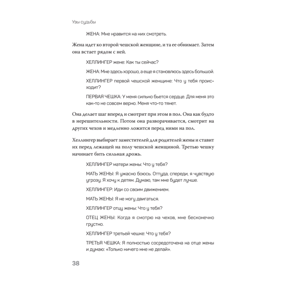 Книга "Большой конфликт", Берт Хеллингер - 14