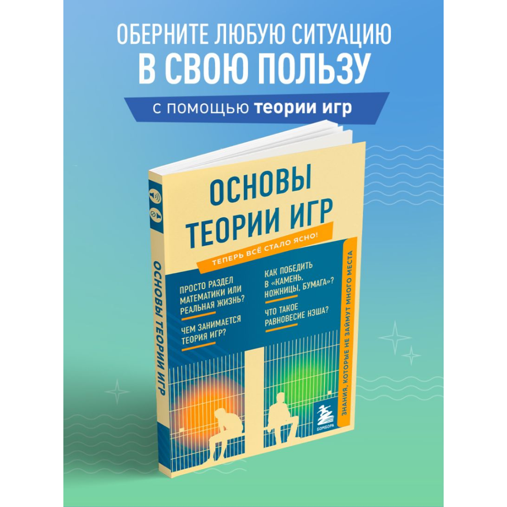 Книга "Основы теории игр. Знания, которые не займут много места" - 7
