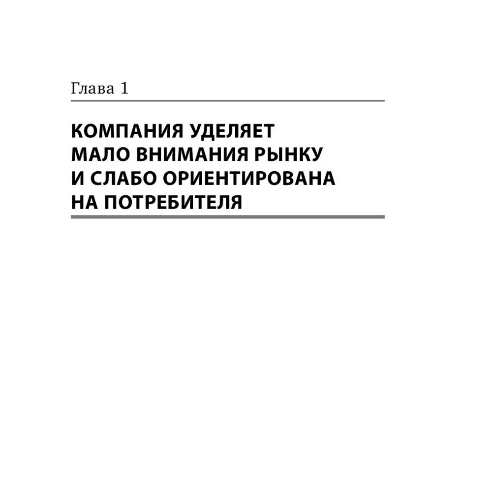 Книга "Десять смертных грехов маркетинга", Филип Котлер - 4