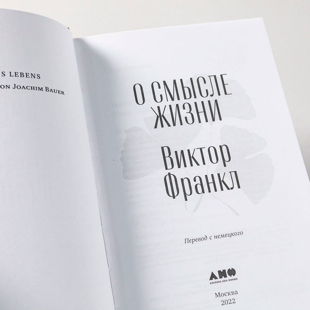 Книга "О смысле жизни", Виктор Франкл - 3