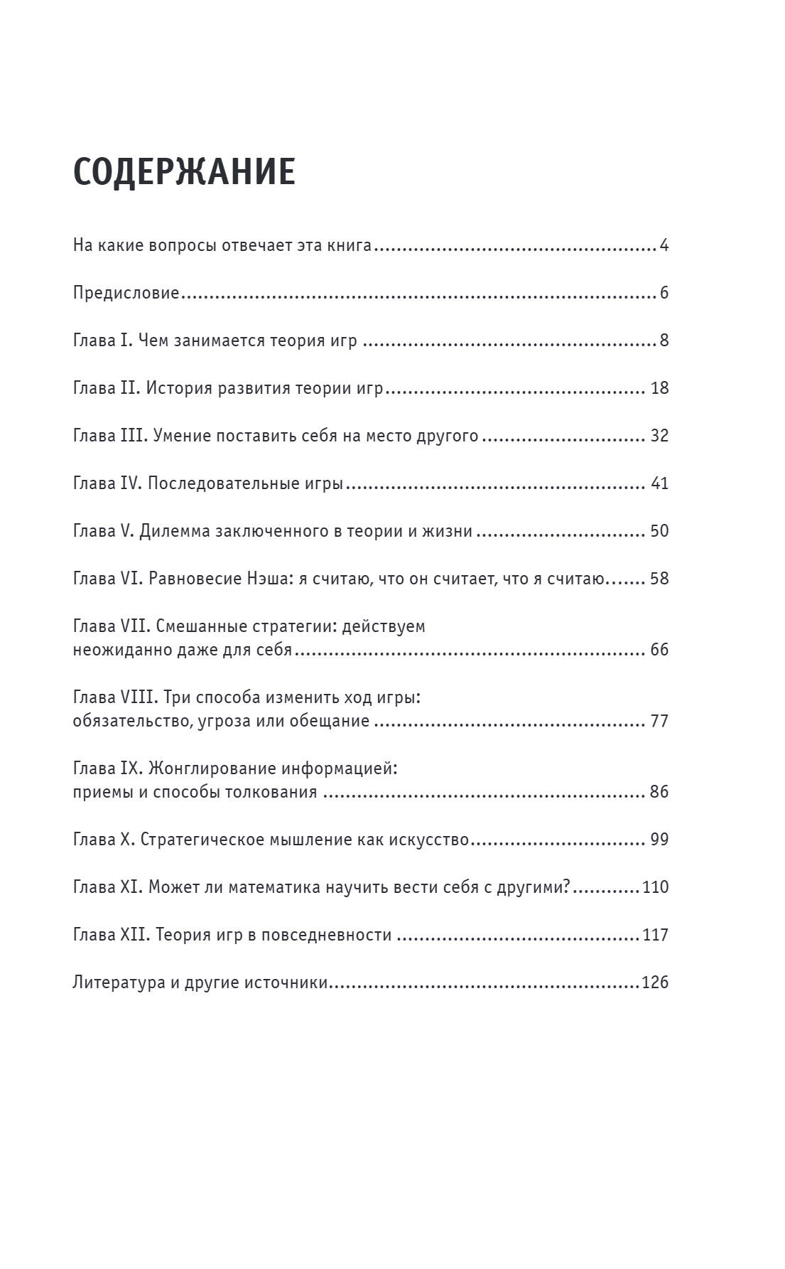 Книга "Основы теории игр. Знания, которые не займут много места" - 8