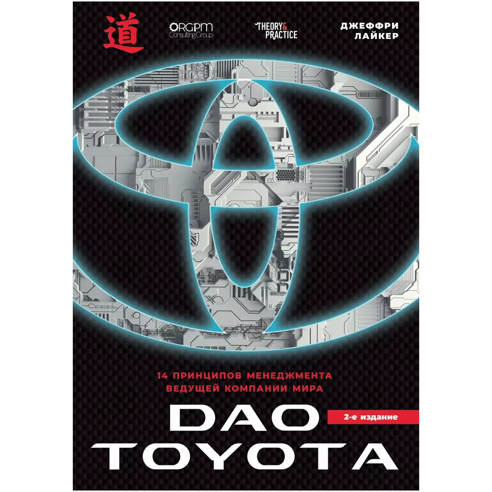 Книга "Дао Toyota. 14 принципов менеджмента ведущей компании мира (2-е издание)"