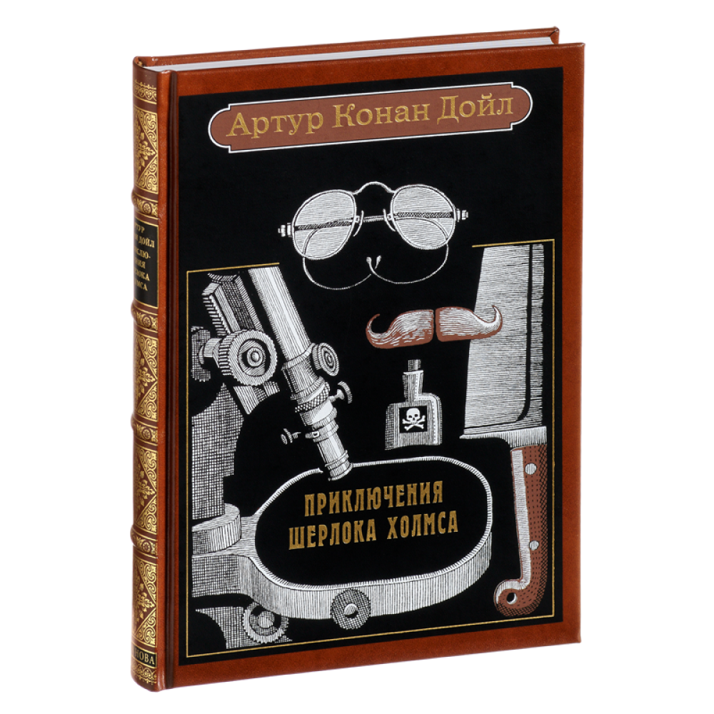 Книга "Приключения Шерлока Холмса"