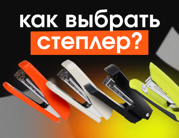 Как выбрать степлер