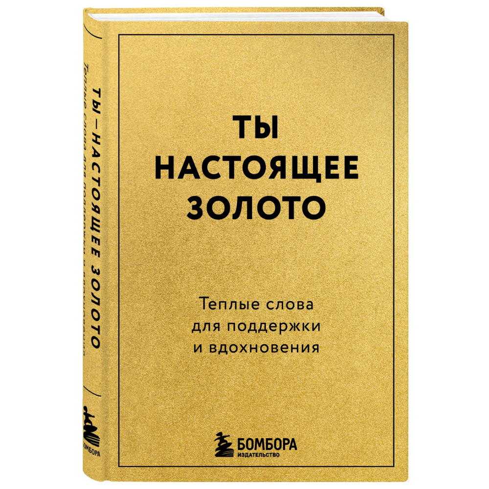 Книга "Радость на ладони. Ты настоящее золото. Теплые слова для поддержки и вдохновения"