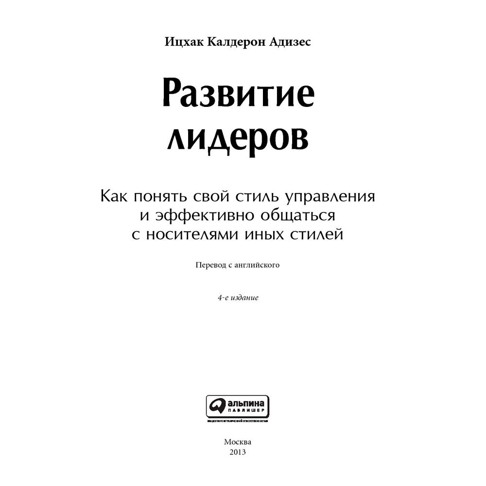 Книга "Развитие лидеров: Как понять свой стиль управления и эффективно общаться с носителями иных стилей", Ицхак Адизес