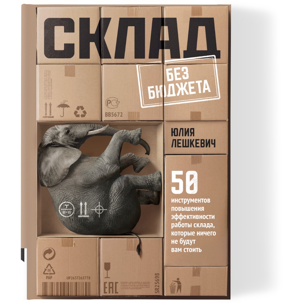 Книга "Склад без бюджета"