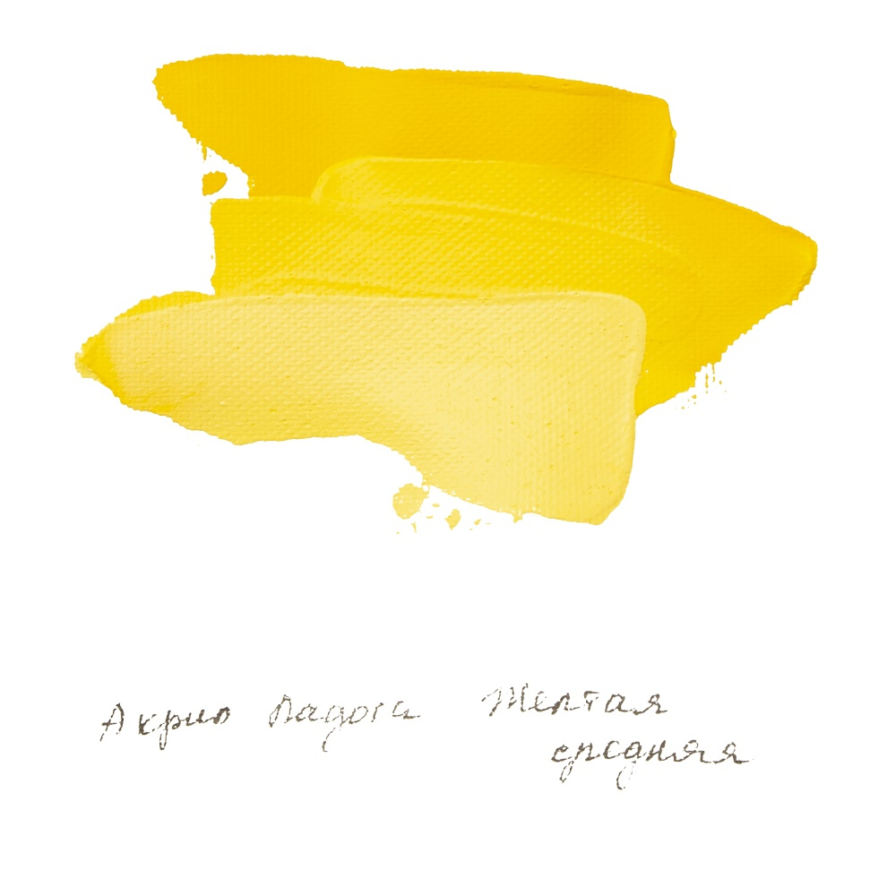 Краски акриловые "Ладога", 220 желтая средняя, 46 мл., туба - 3