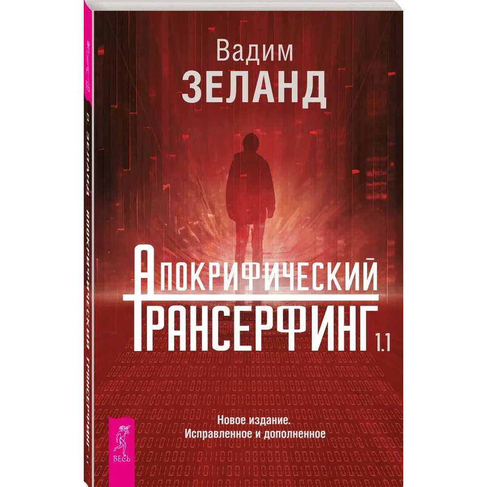 Книга "Апокрифический Трансерфинг 1.1"