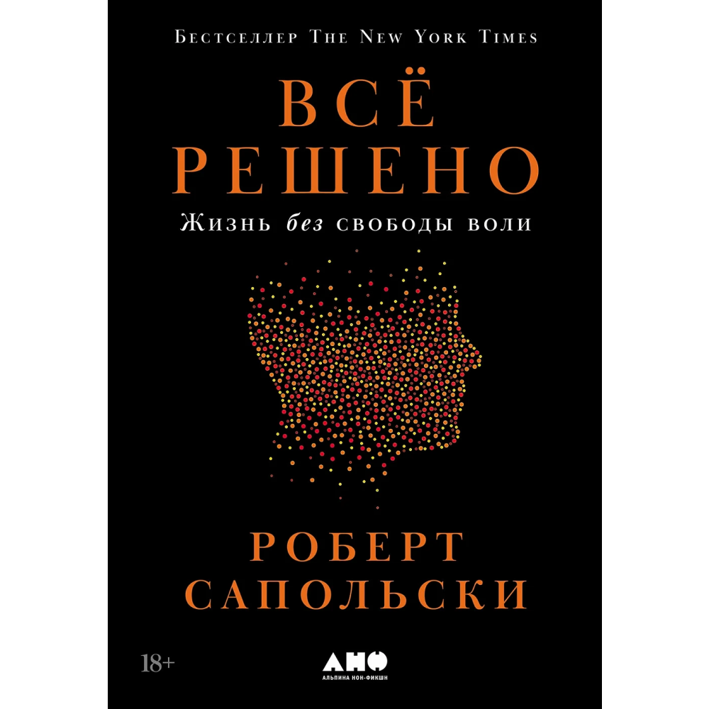 Книга "Всё решено. Жизнь без свободы воли"