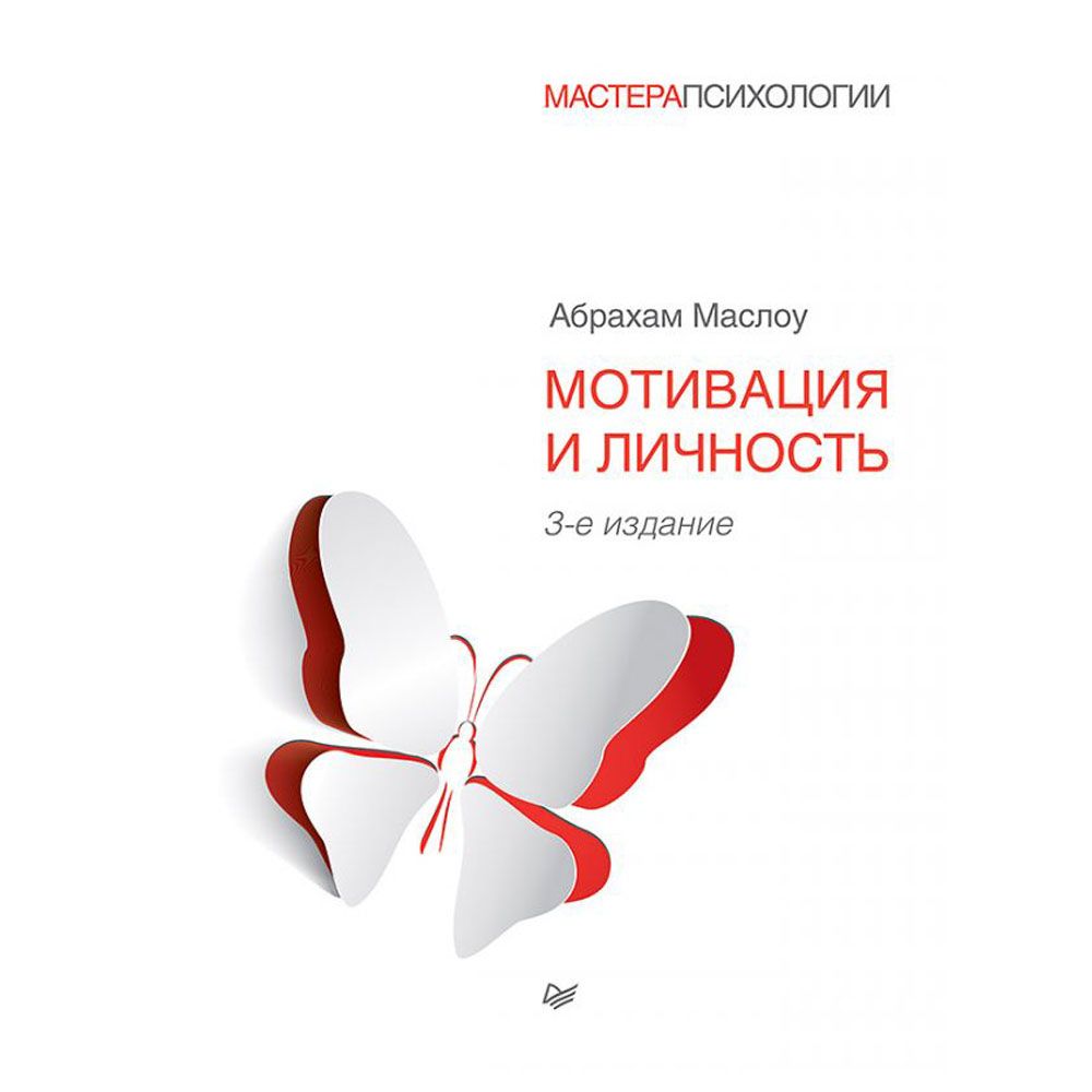 Книга "Мотивация и личность"