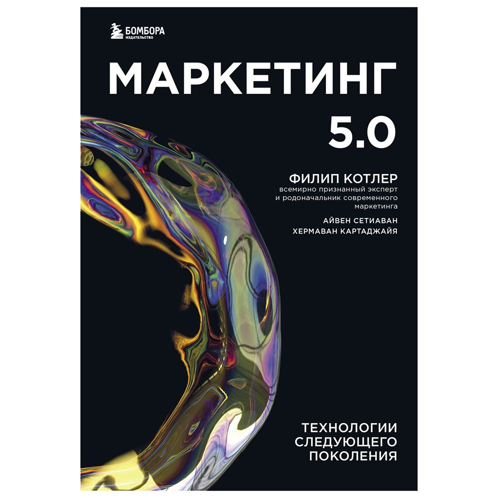 Книга "Маркетинг 5.0. Технологии следующего поколения"