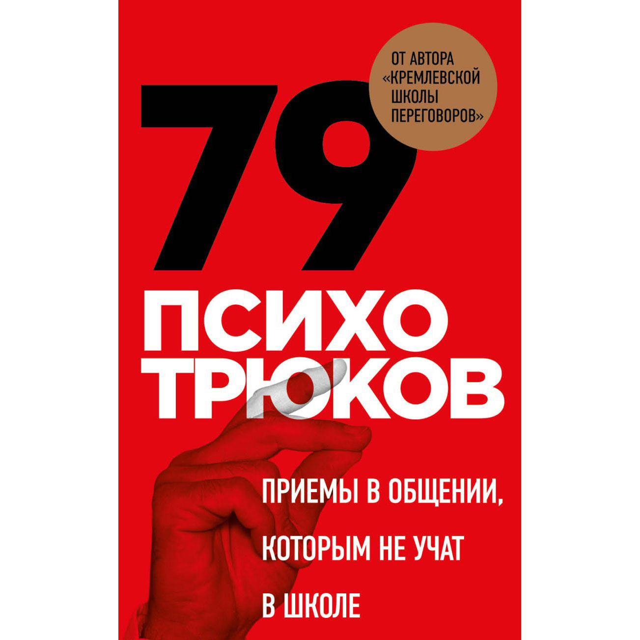 Карты "79 психотрюков. Приемы в общении, которым не учат в школе"