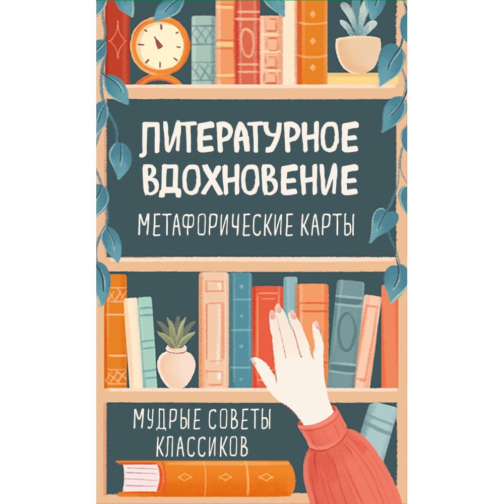 Карты "Литературное вдохновение. Метафорические карты. Мудрые советы классиков (100 шт.)"