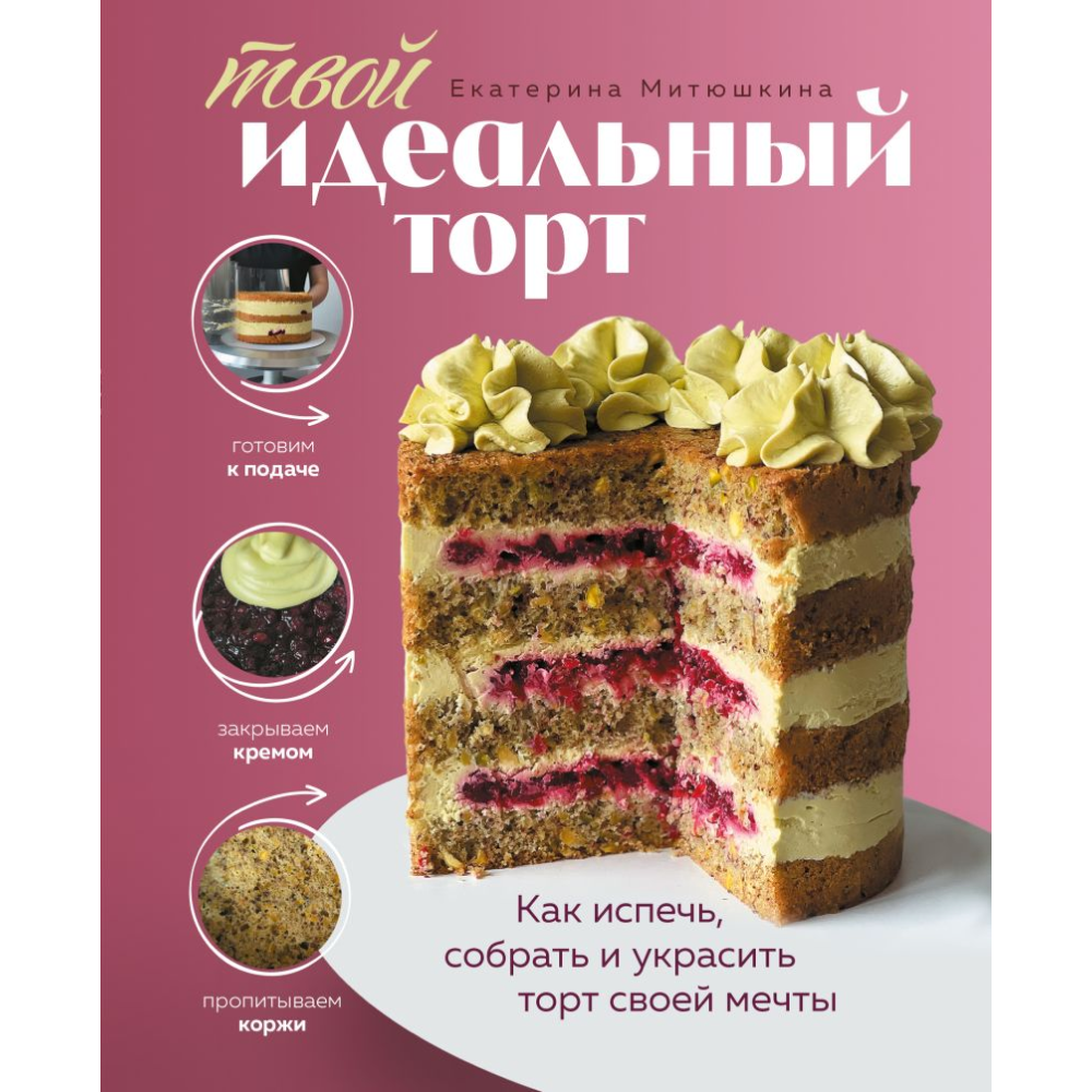 Книга "Твой идеальный торт. Как испечь, собрать и украсить торт своей мечты"