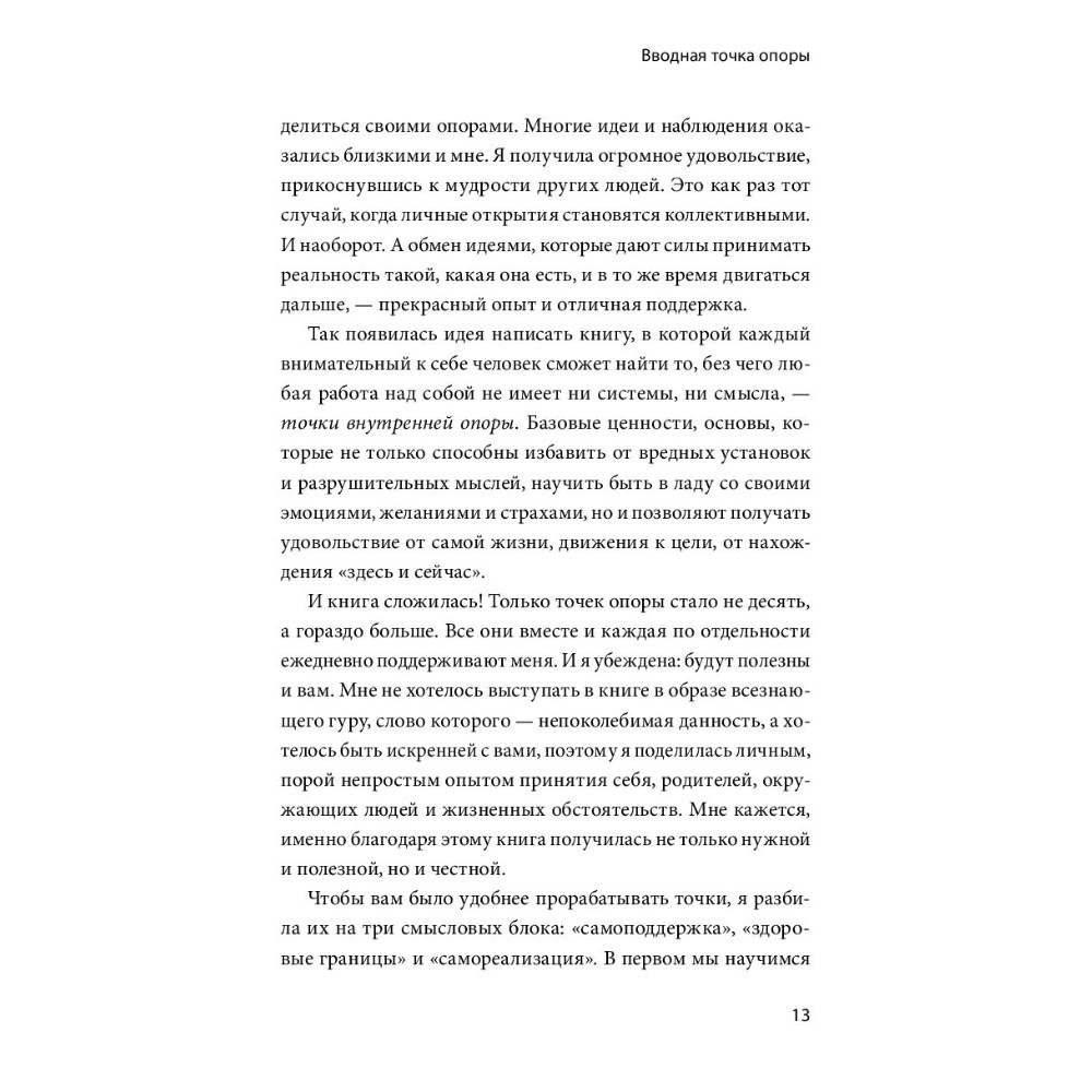 Книга "Внутренняя опора. В любой ситуации возвращайтесь к себе", Анна Бабич - 6