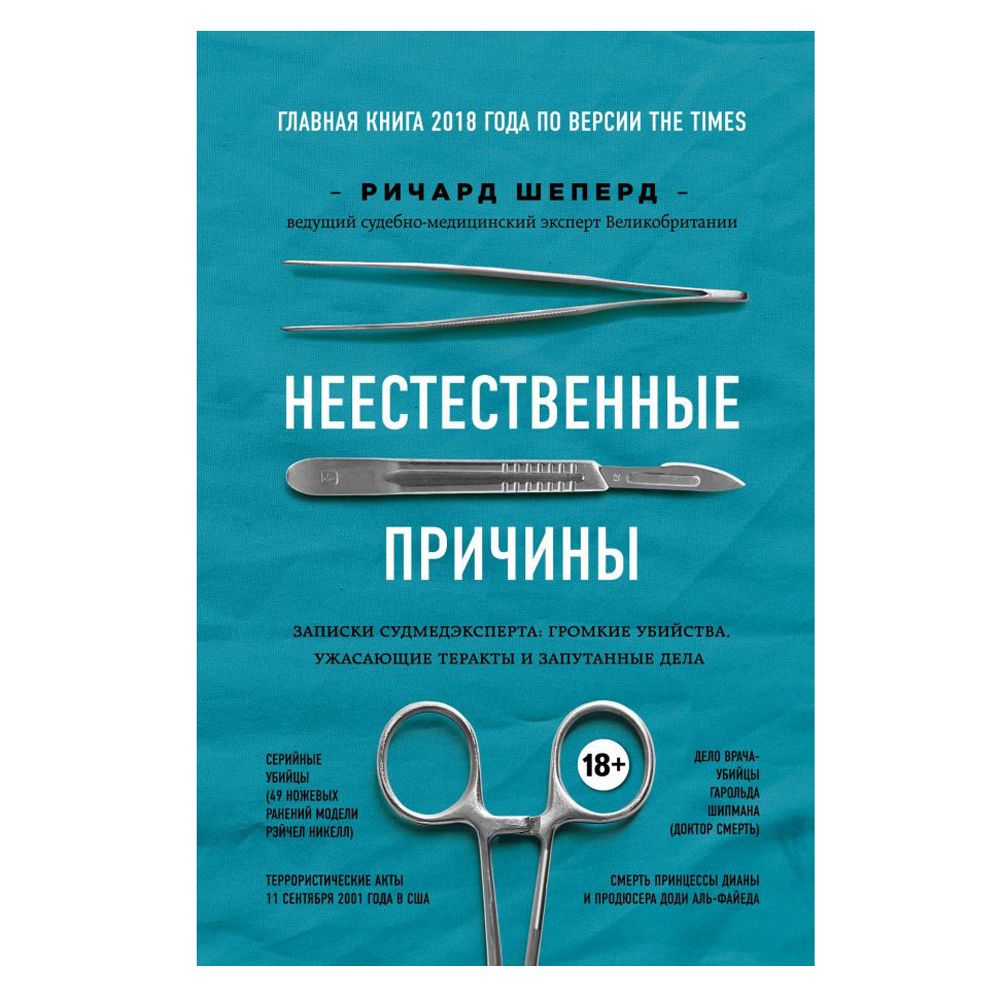 Книга "Неестественные причины. Записки судмедэксперта:громкие убийства, ужасающие теракты"