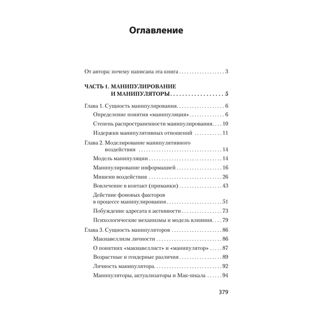 Книга "Манипулирование и защита от манипуляций (#экопокет)", Виктор Шейнов - 2