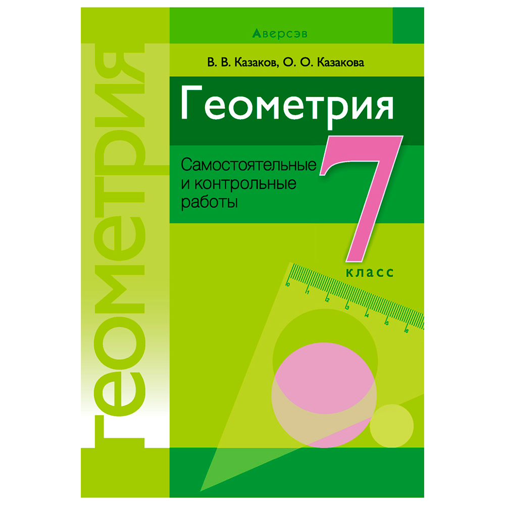 Книга "Геометрия. 7 класс. Самостоятельные и контрольные работы", Казаков В.В., Казакова О.О., Аверсэв, -30%