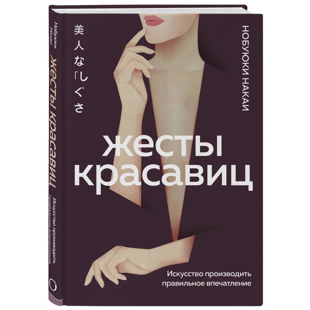 Книга "Жесты красавиц. Искусство производить правильное впечатление"