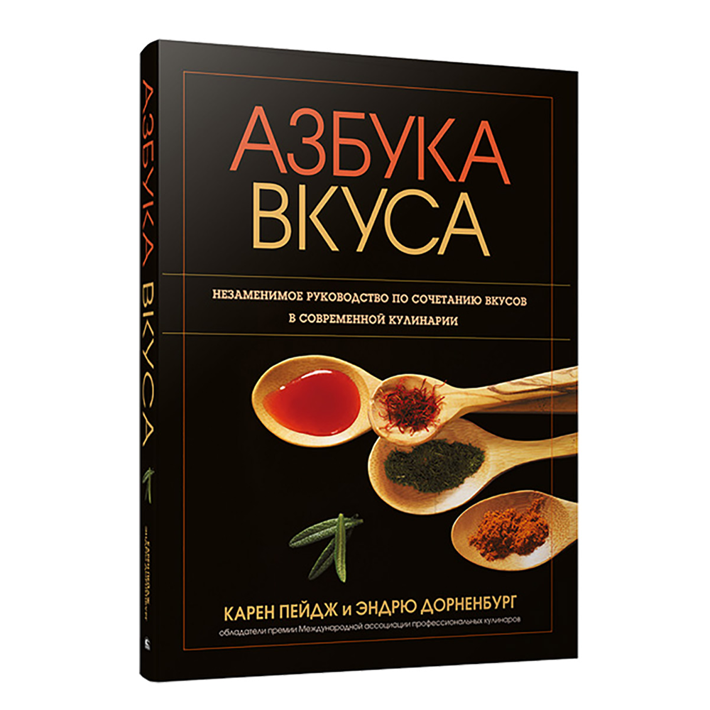 Книга "Азбука вкуса", Карен Пейдж, Эндрю Дорненбург
