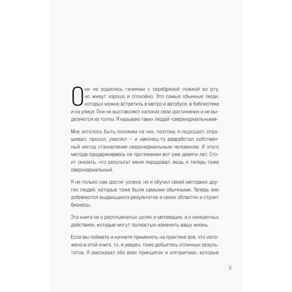 Книга "Сверхнормальные. Как достигнуть удивительных результатов будучи совершенно обычным человеком", Онгю Чжун - 3