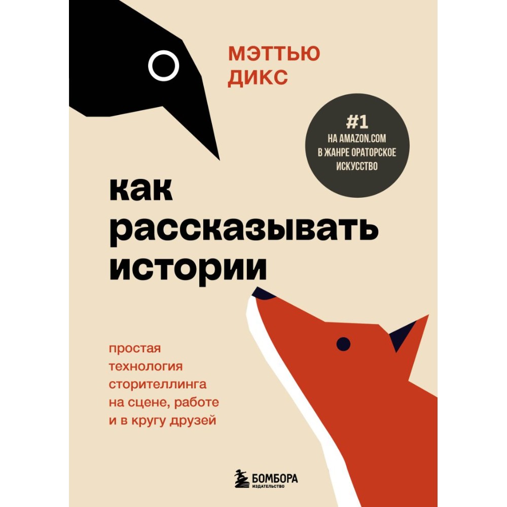Книга "Как рассказывать истории. Простая технология сторителлинга на сцене, работе и в кругу друзей", Мэттью Дикс