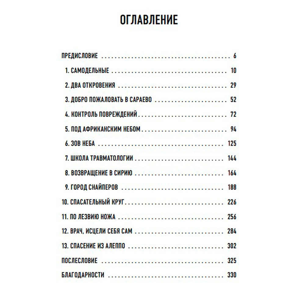 Книга "Военный врач. Хирургия на линии фронта", Нотт Д. - 3