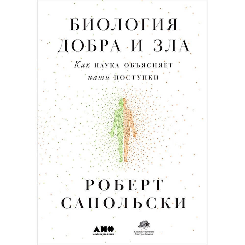 Книга "Биология добра и зла. Как наука объясняет наши поступки", Роберт Сапольски 