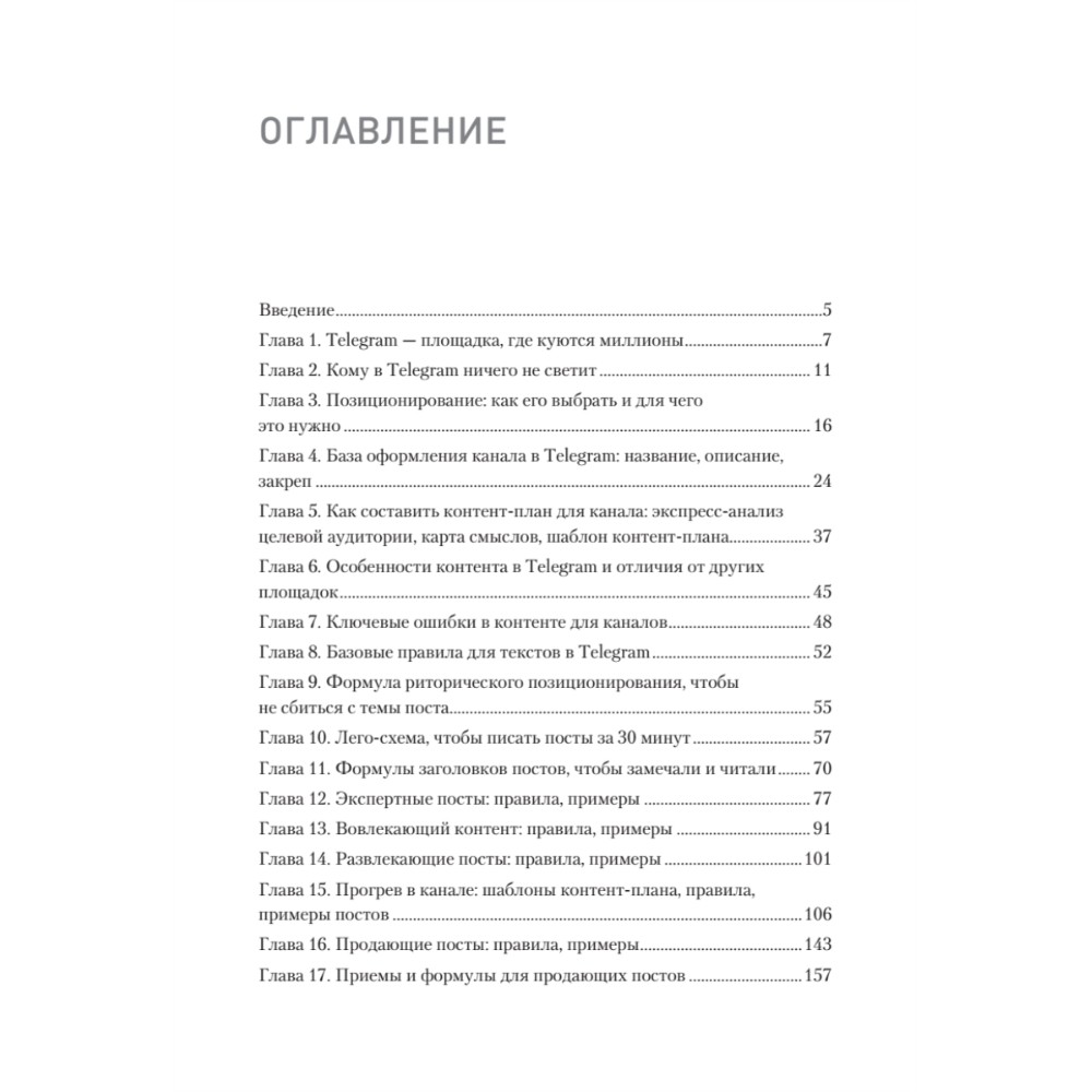 Книга "Контент для Telegram. Как завоевать любовь подписчиков и вырастить продажи", Антонина Бацман - 2