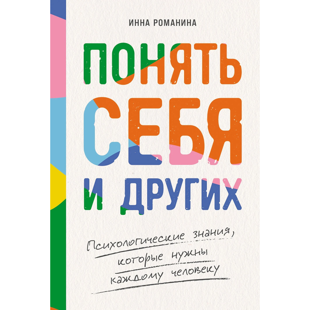 Книга "Понять себя и других. Психологические знания, которые нужны каждому человеку"