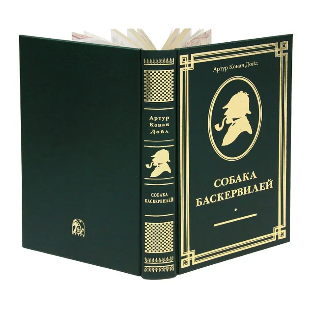 Книга "Собака Баскервилей" (коллекционное издание), Артур Конан Дойл