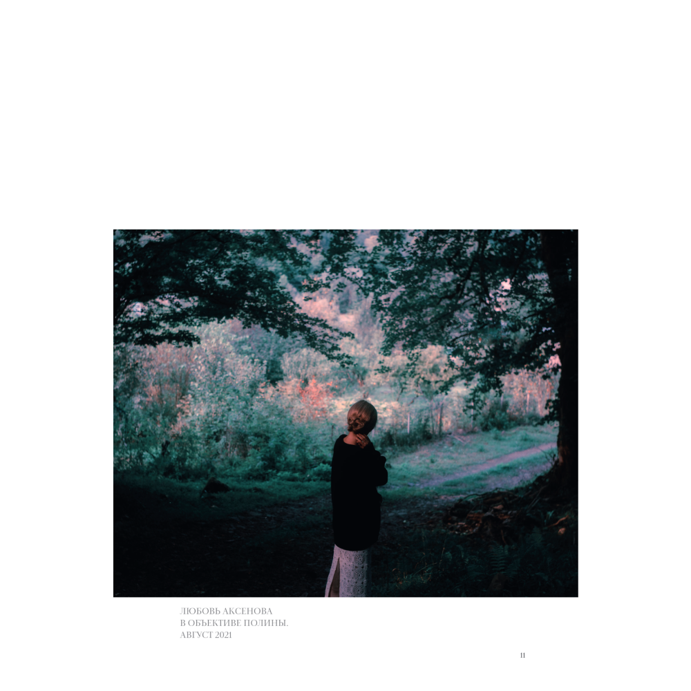 Книга "Соединения. Путь к фотографии", Полина Набока, София Набока - 8
