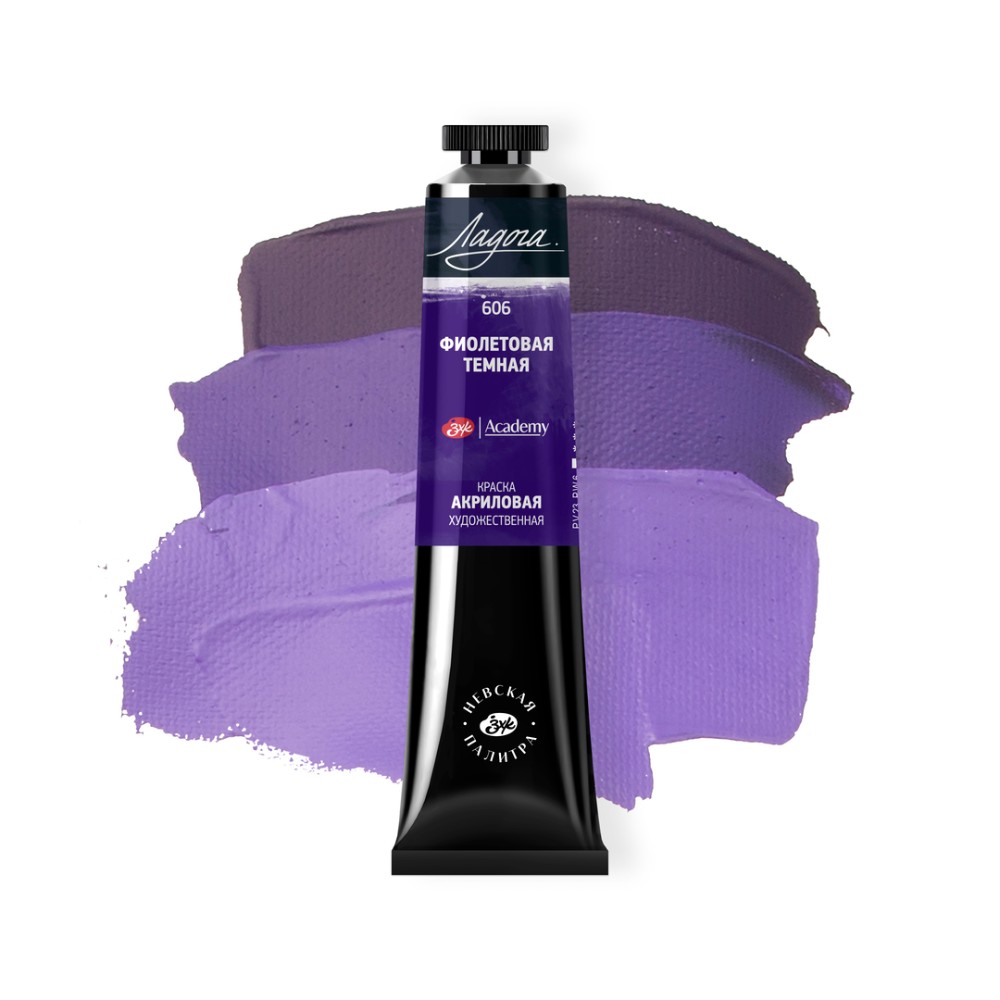 Краски акриловые "Ладога", 606 фиолетовая темная, 46 мл., туба - 2