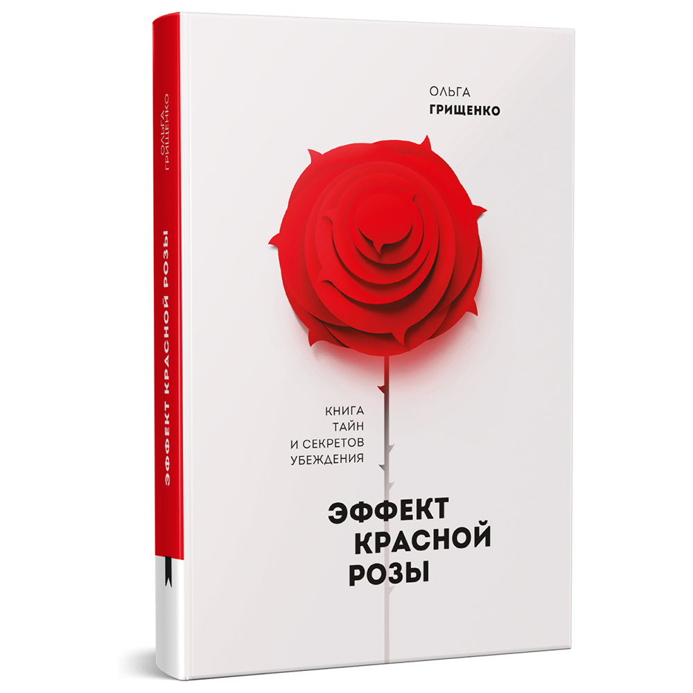 Книга "Эффект красной розы. Книга тайн и секретов убеждения"
