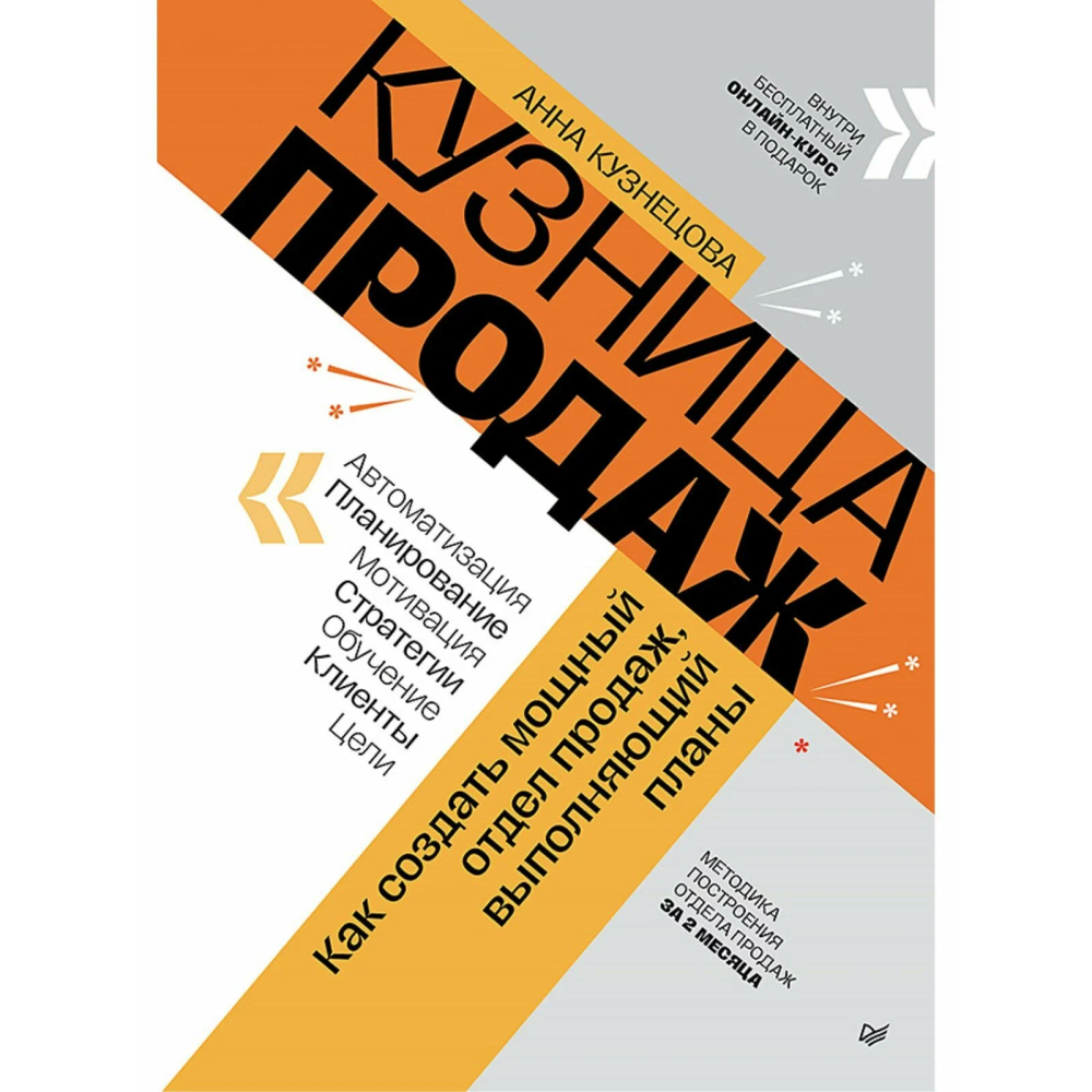 Книга "Кузница продаж. Как создать мощный отдел продаж, выполняющий планы"