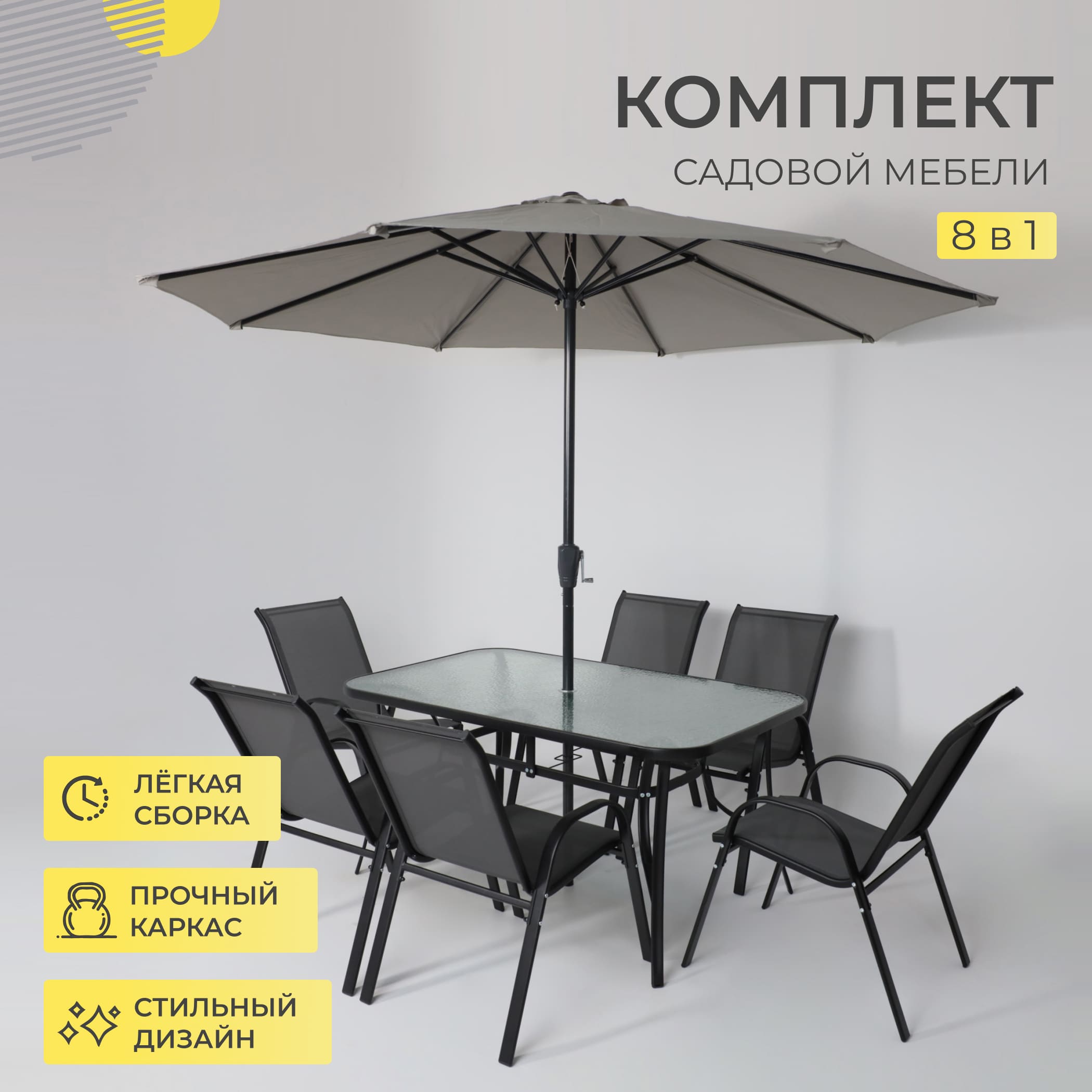 Комплект мебели садовой AksHome SUNBEAM (стол 1 шт, 6 кресел, зонт 1 шт), серый, черный