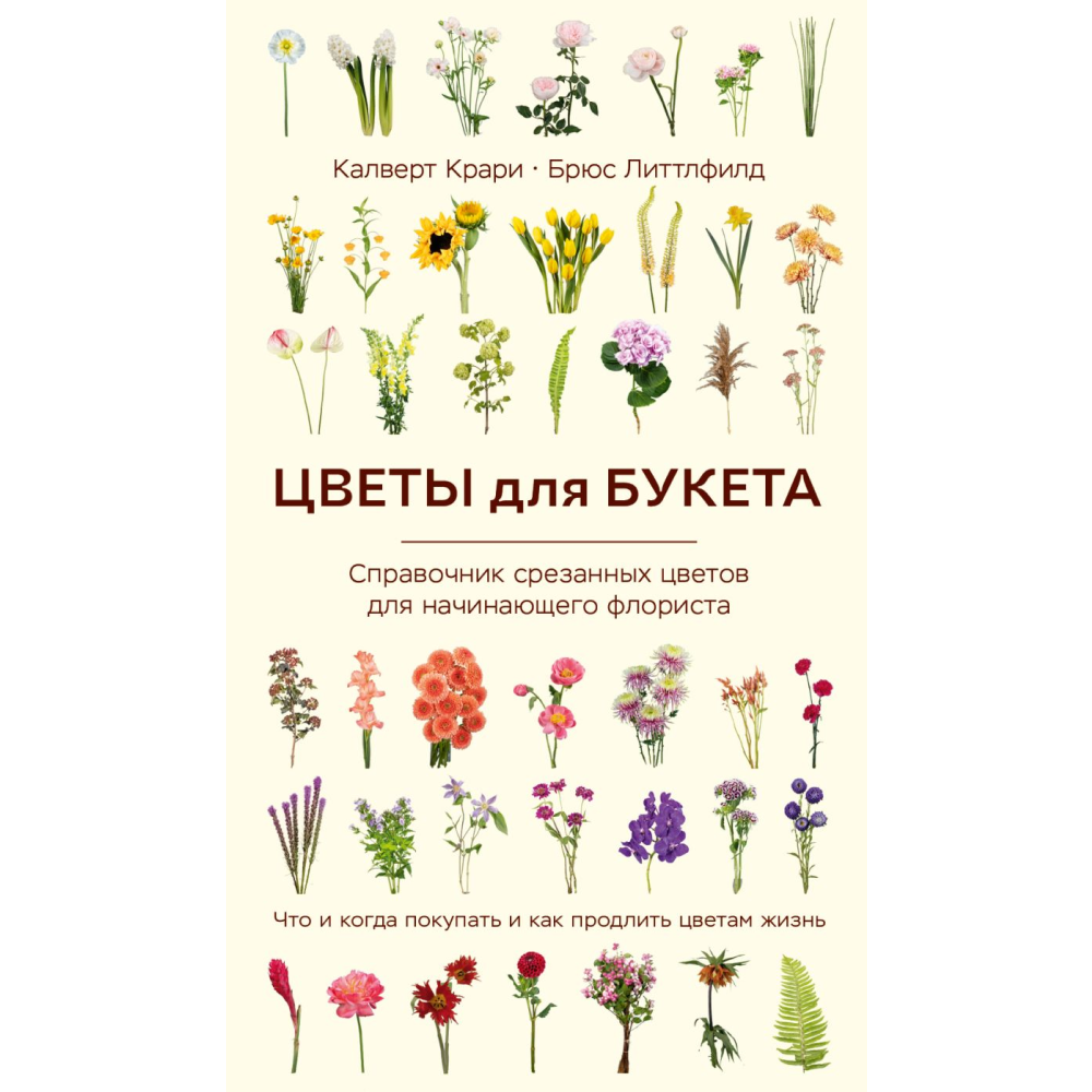 Книга "Цветы для букета. Справочник срезанных цветов для начинающего флориста"