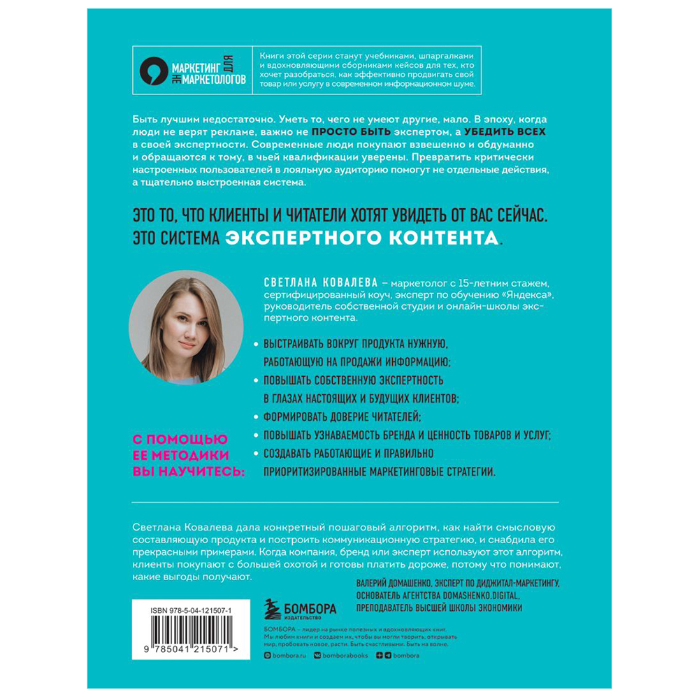 Книга "Экспертный контент в маркетинге. Как приносить пользу клиенту, завоевывать его доверие и повышать свои продажи", Светлана Ковалева