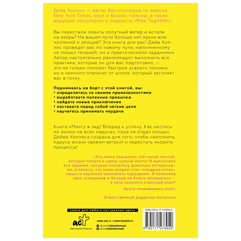 Книга "Мачту в зад! Вперёд к успеху. Как нестись по жизни на всех парусах, пока не отдал концы", Холлис Дейв