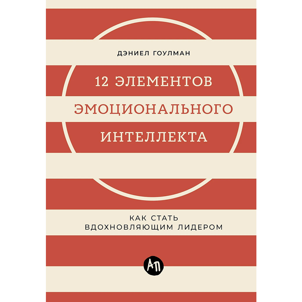 Книга "12 элементов эмоционального интеллекта: Как стать вдохновляющим лидером", Дэниэл Гоулман