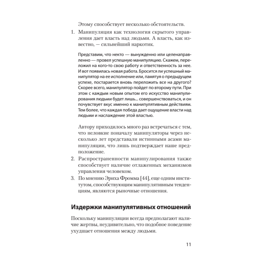 Книга "Манипулирование и защита от манипуляций (#экопокет)", Виктор Шейнов - 10