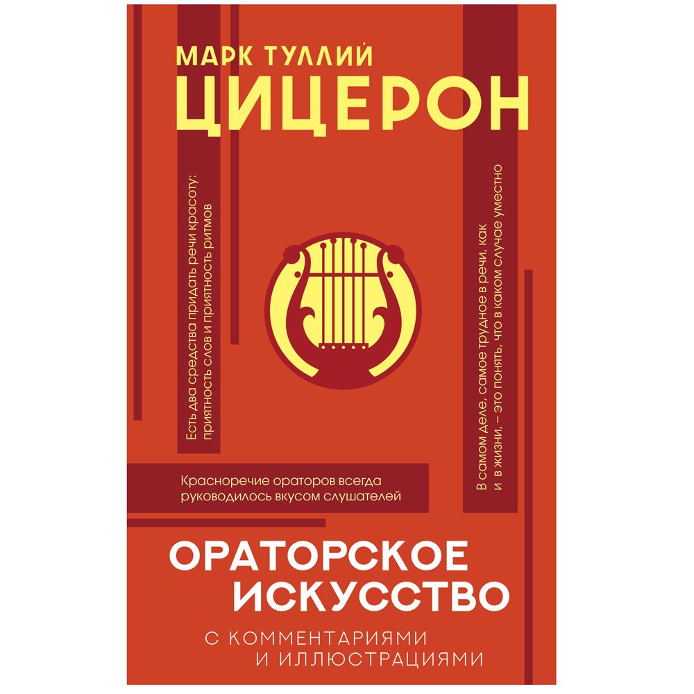 Книга "Ораторское искусство с комментариями и иллюстрациями"