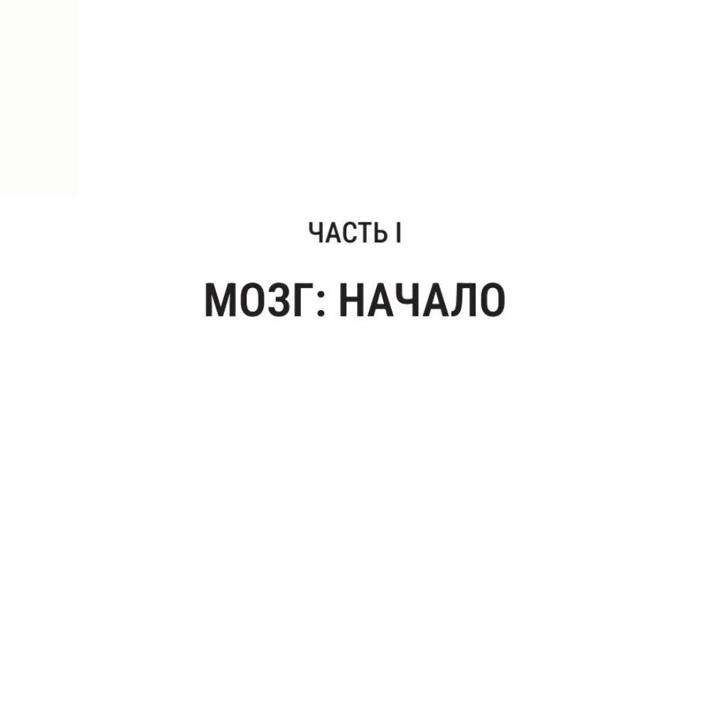 Книга "Мозг и его “Я”. Кто мы? Откуда мы? Куда мы идем?", Татьяна Черниговская, Константин Анохин - 6